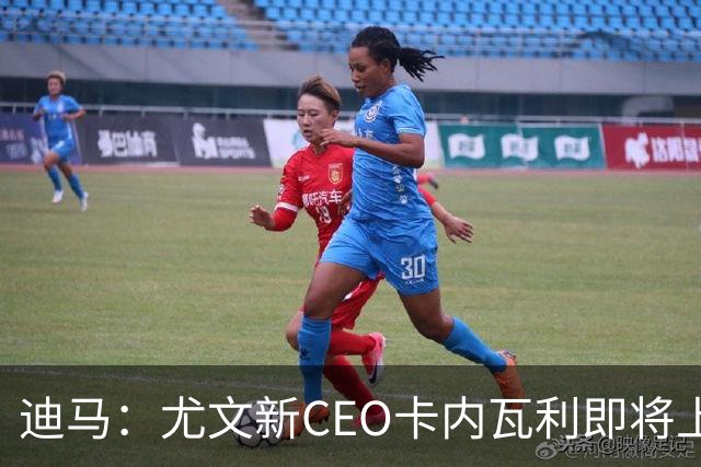 迪马：尤文新CEO卡内瓦利即将上任，他在萨索洛任职12年