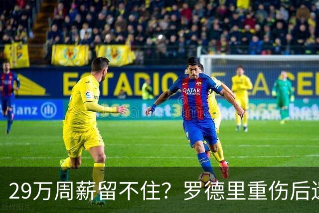 29万周薪留不住？罗德里重伤后遗症爆发，皇马挖角引爆曼城生死劫